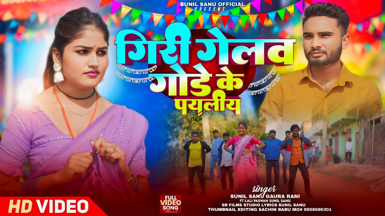 Giri gelaw gode ke payaliya गिरी गेलव गोडे के पयलीय New Khorth Song Singer - Sunil Sanu & Gaura Rani