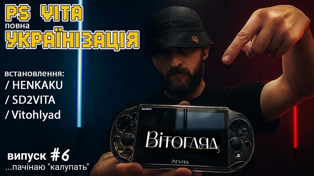 Українізація PS Vita • Вітогляд • sd2vita • кастомна прошивка HENKAKU • Починаю 
