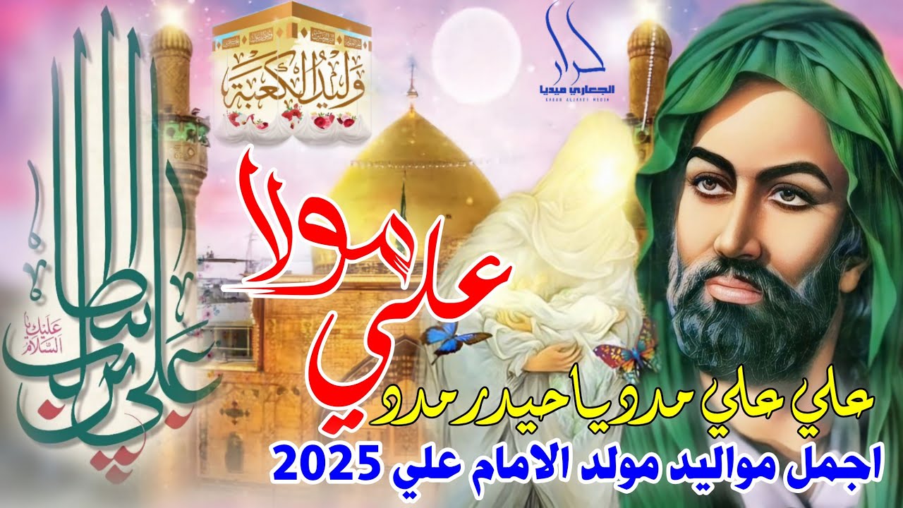 جديد اجمل مواليد حماسية مولد الأمام علي 2025 علي ياعلي 