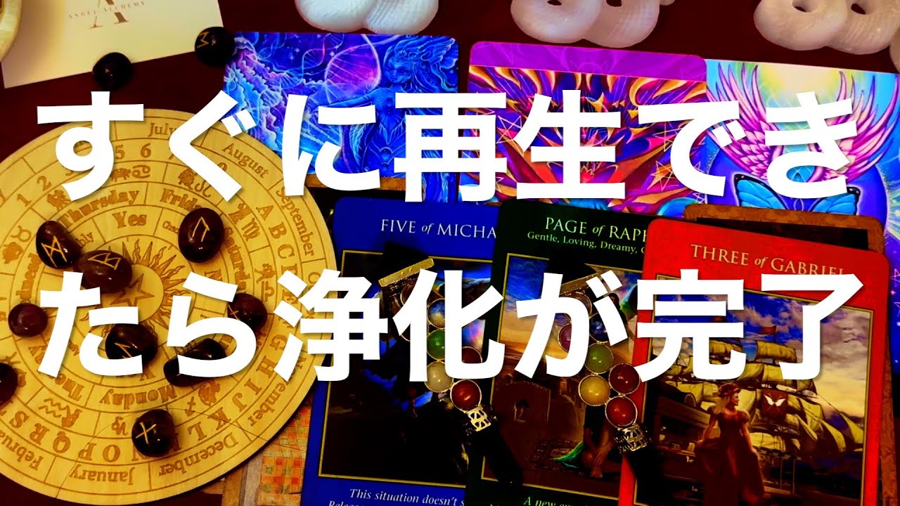 すぐに再生できたら浄化完了☑️