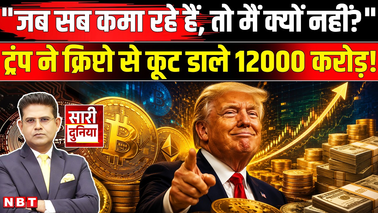 Trump Crypto Income: राष्ट्रपति या क्रिप्टो'पति', ट्रंप ने पाकिस्तान की मदद से छापे करोड़ो रूपए!