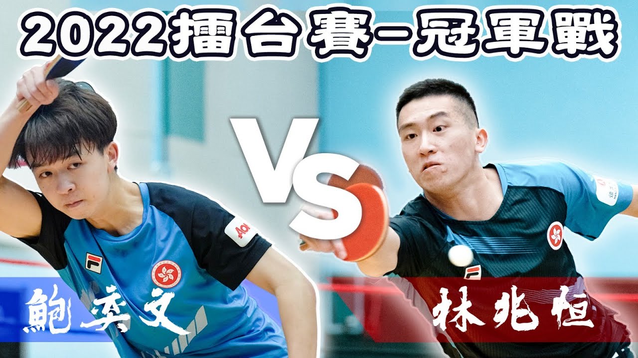 2022擂台賽 – 冠軍戰Highlights｜林兆恒 VS 鮑奕文
