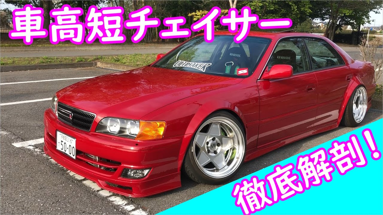 [愛車紹介]たいへいチェイサーを全力紹介する！[外装内装編]