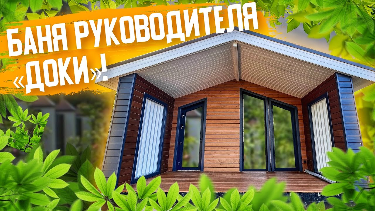 Какая баня у руководителя компании 