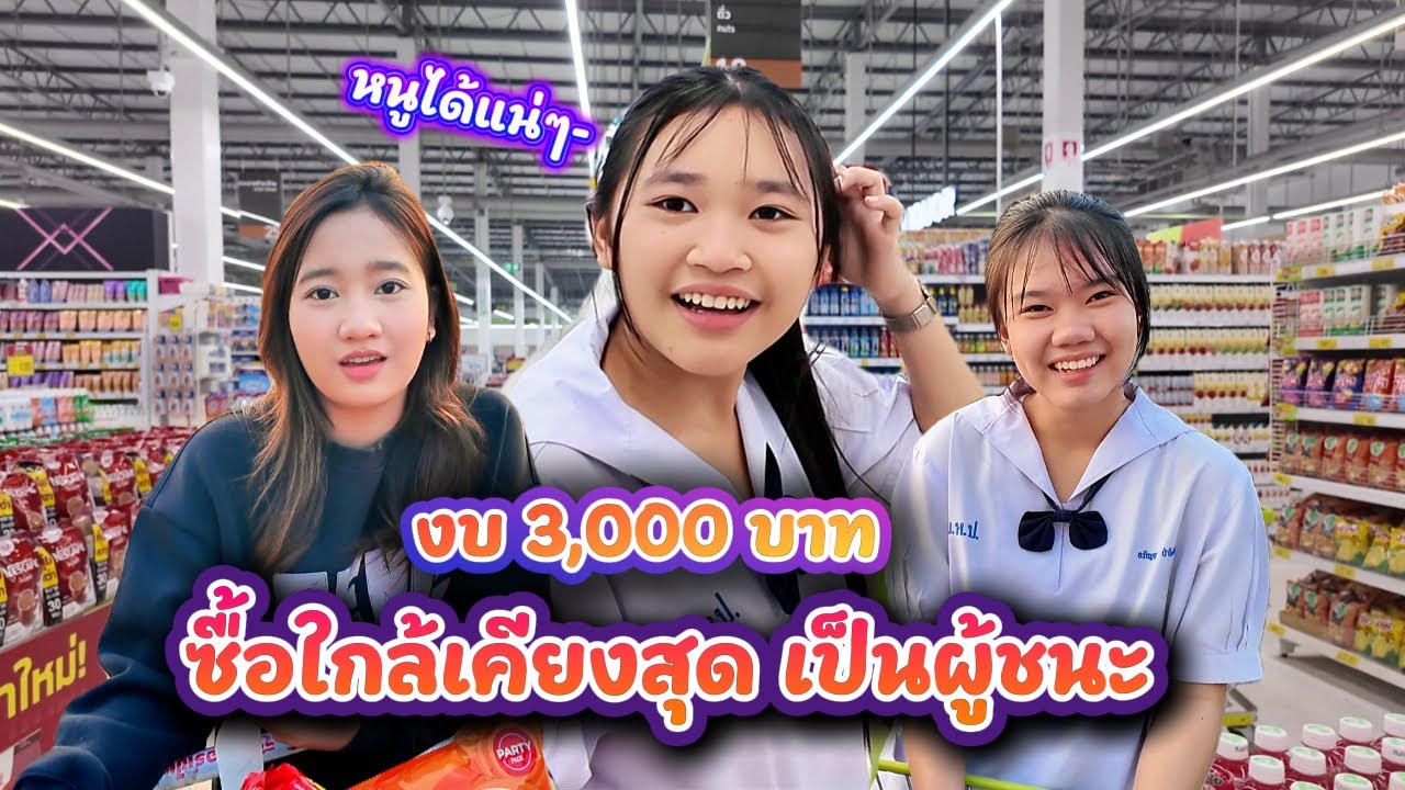 แข่งกันซื้อของในห้างดัง ใครคำนวนแม่นเป็นผู้ชนะ
