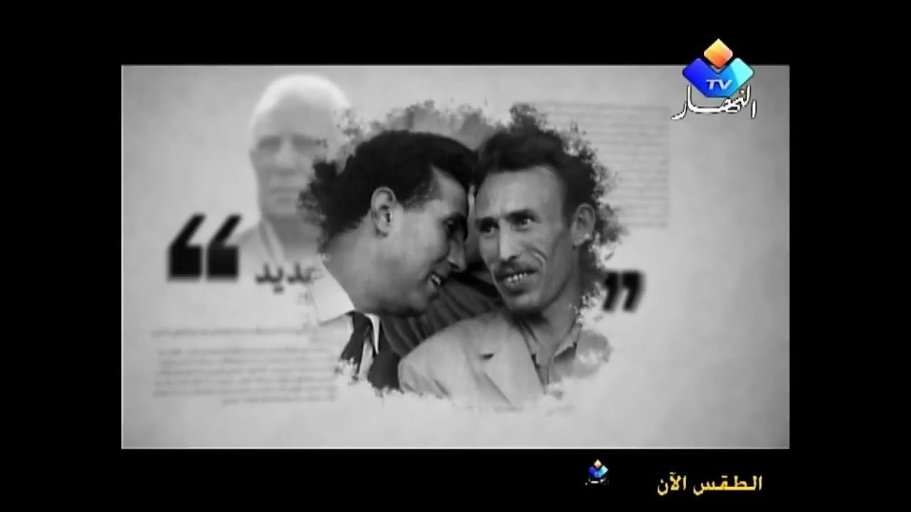 الرئيس الشاذلي بن جديد يحكي عن الثورة والمجاهدين كما عاش معهم