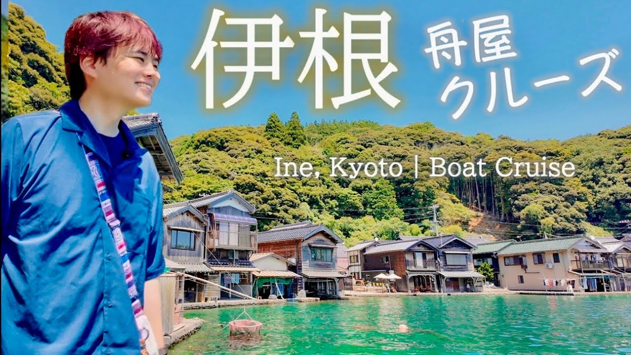 心ほどける海辺の絶景｜伊根 半日旅