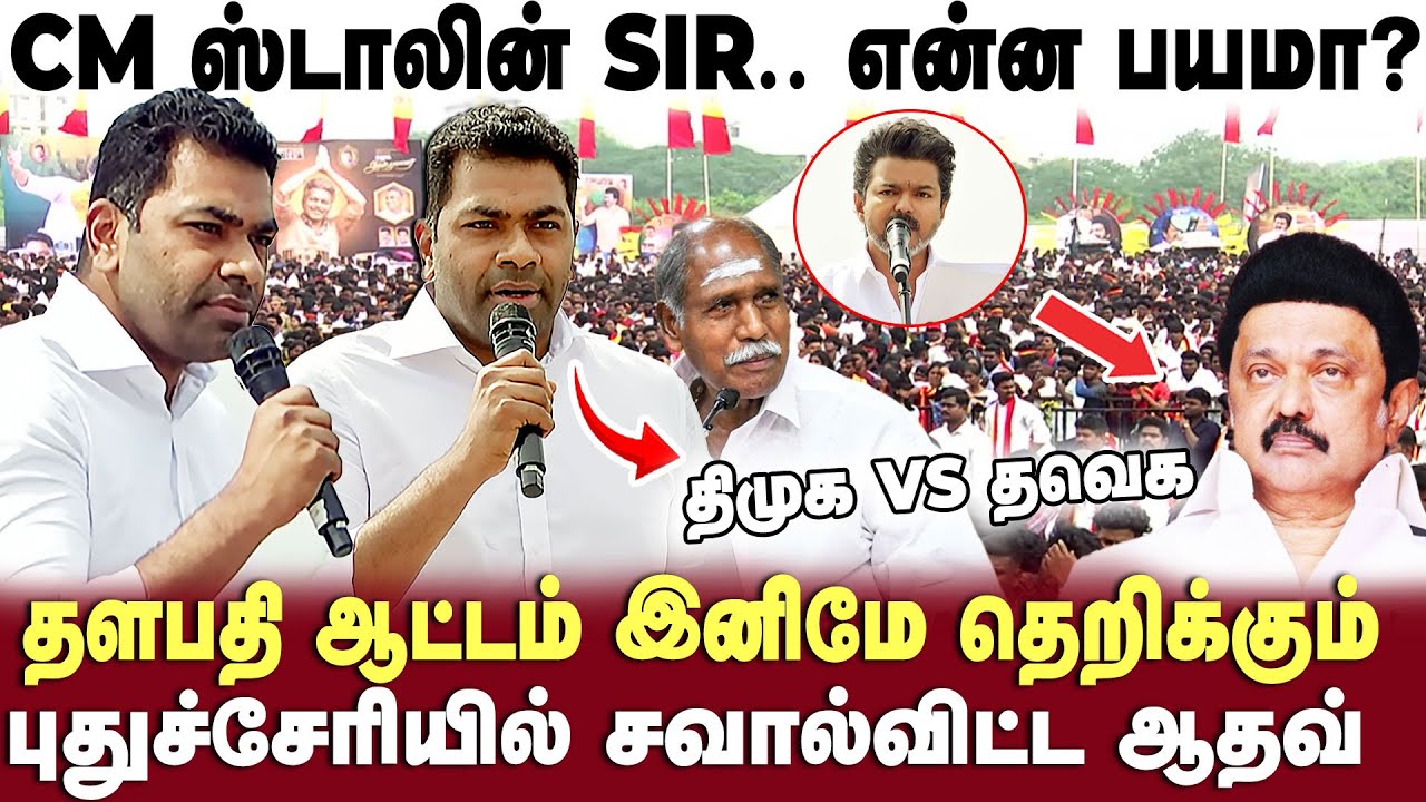 புதுச்சேரிக்கு மக்களுக்கு விஜய் கொடுக்கும் Special  திட்டம் ? | Aadhav Arjuna Speech | TVK | Vijay