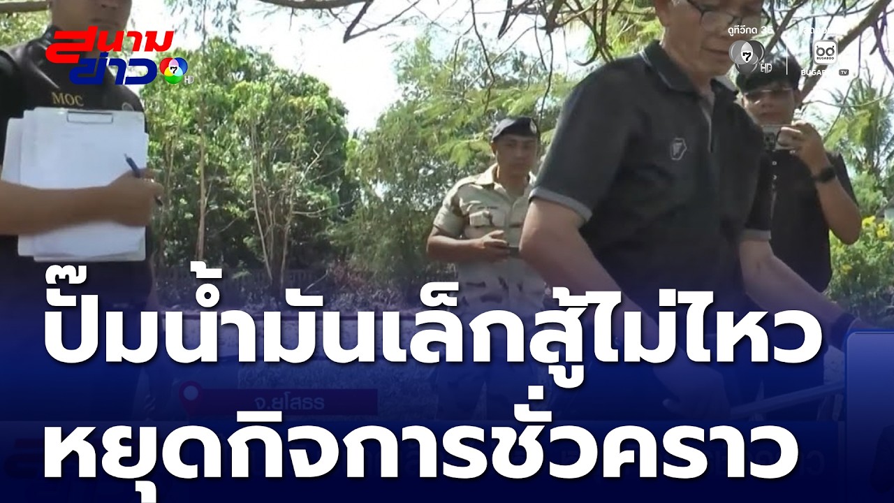 ปั๊มน้ำมันขนาดเล็กสู้ไม่ไหว หยุดกิจการชั่วคราว | สนามข่าว 7 สี