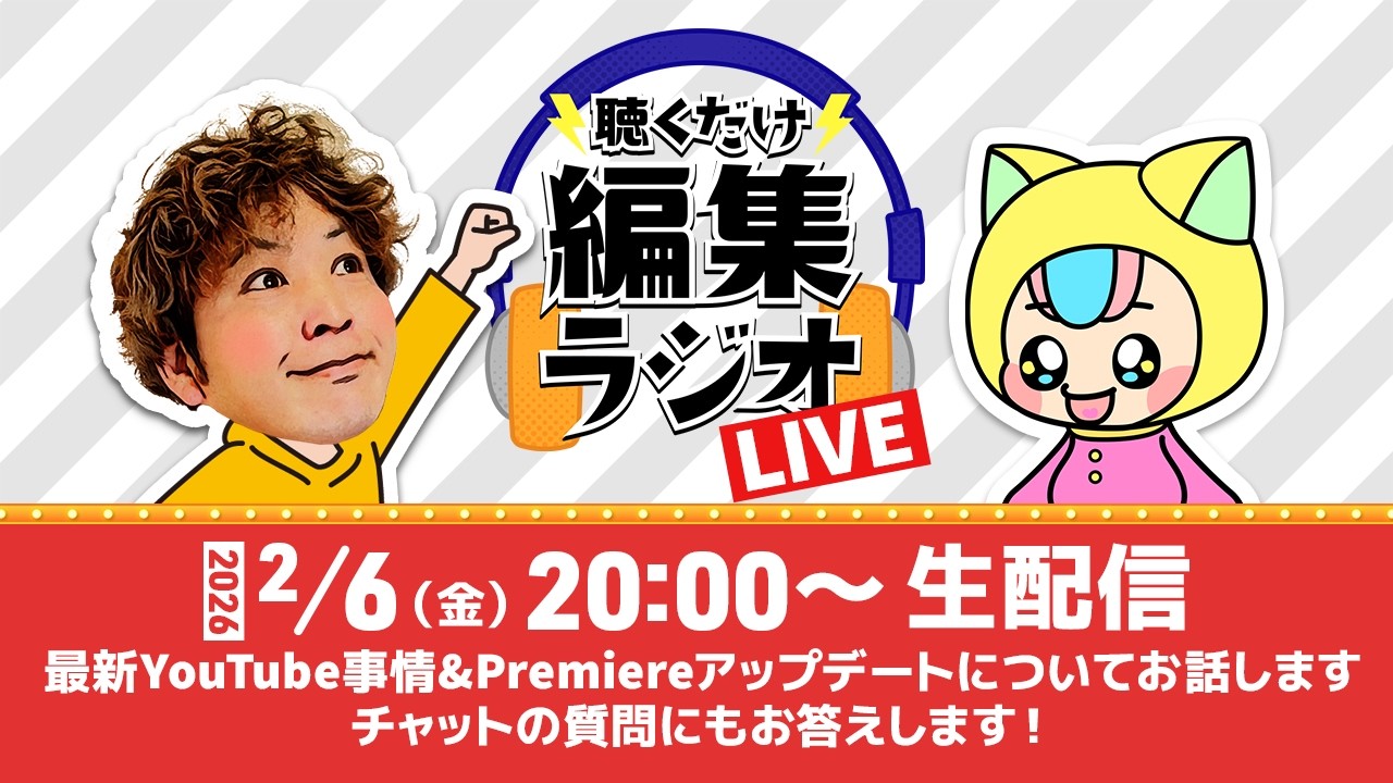 【生配信】最新YouTube事情とPremiereアップデート&質問にもお答え！【聴くだけ編集ラジオLIVE】