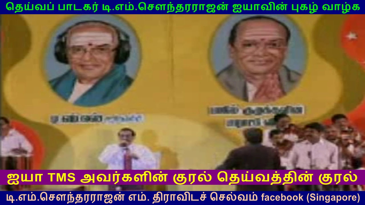 TMS  FANS PRAISING T  M  Soundararajan  LEGEND VOL 5 TMS KOVAI MURALI