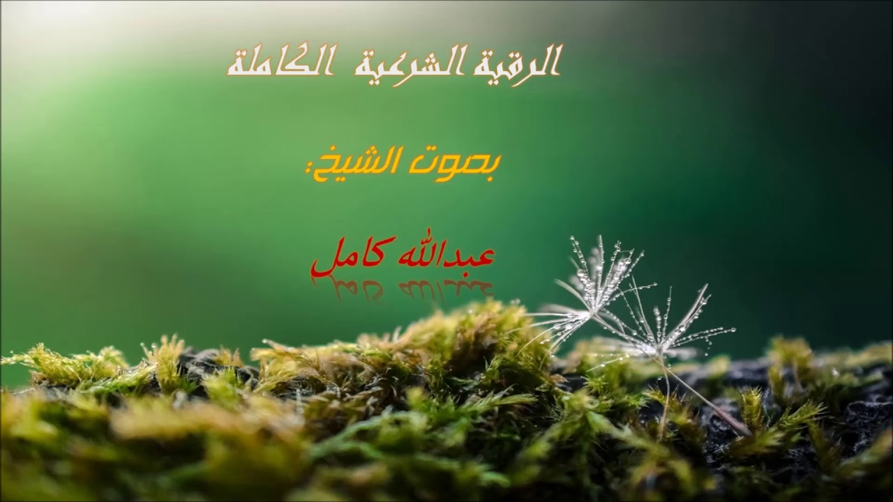 الرقية الشرعية بصوة الشيخ عبد الله كامل