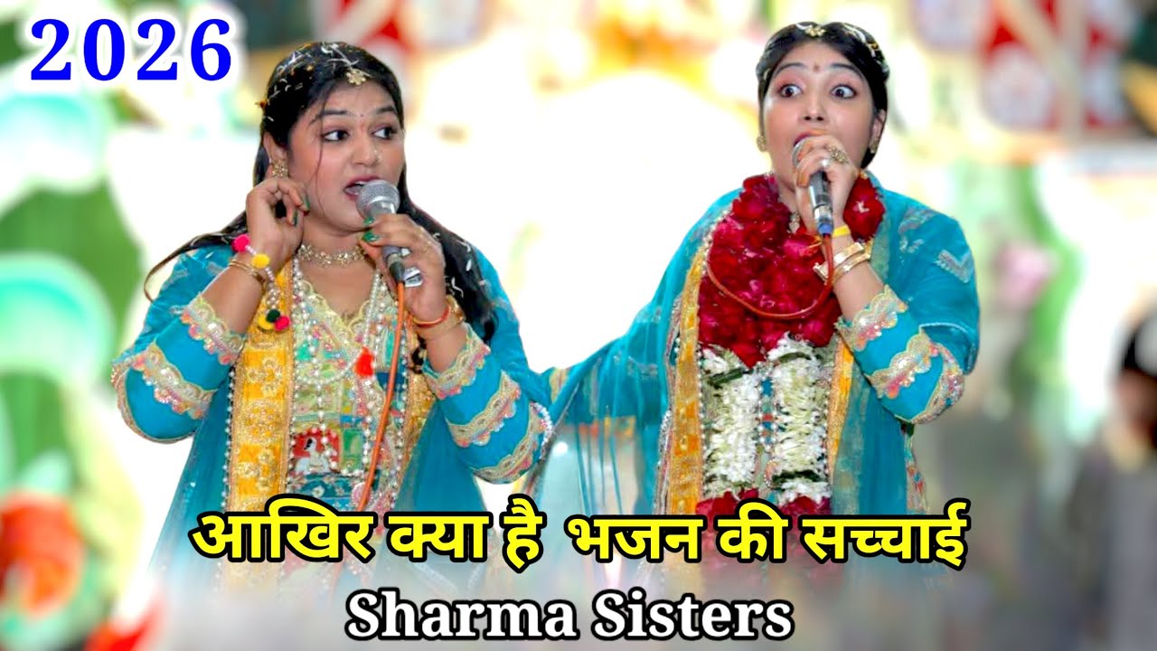 आखिर क्या🤔 है भजन की सच्चाई || 2026 Letest Bhajan || Sharma Sisters bhajan || Shyam bhajan 