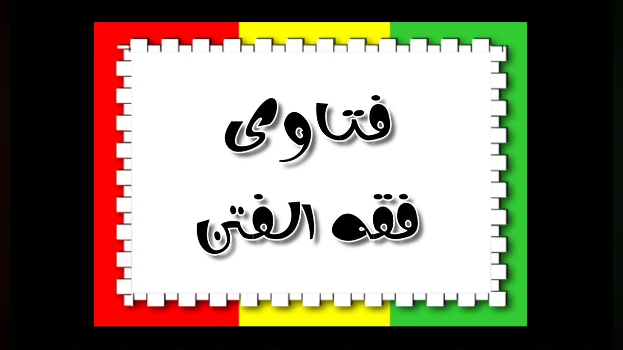 فتاوى فقه الفتن