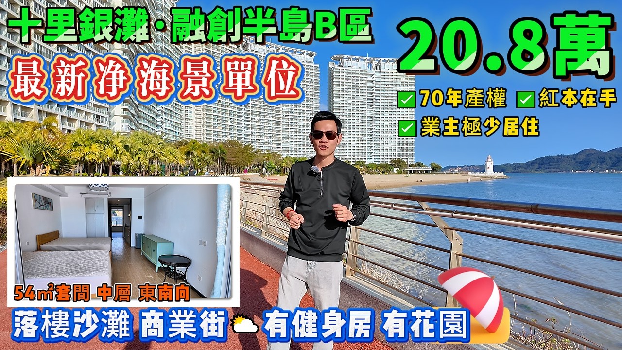最新淨海景單位⬇️總價20.8萬【十里銀灘旁·融創海灣半島】54㎡套間 東南向 中層 70年產權住宅 | 保養新淨 2018年入戶 | 退休度假首選⛅落樓沙灘#港人置業#十里銀灘#海景房