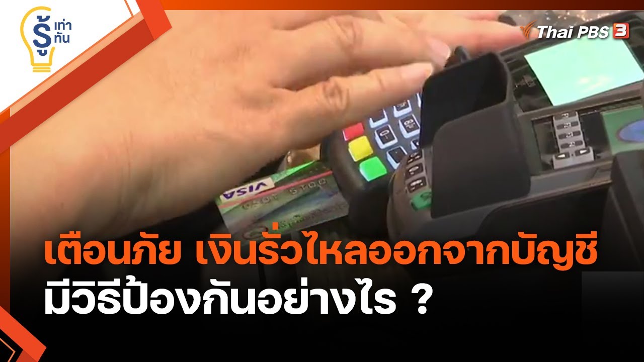 เตือนภัย เงินรั่วไหลออกจากบัญชี มีวิธีป้องกันอย่างไร ? : รู้เท่ารู้ทัน