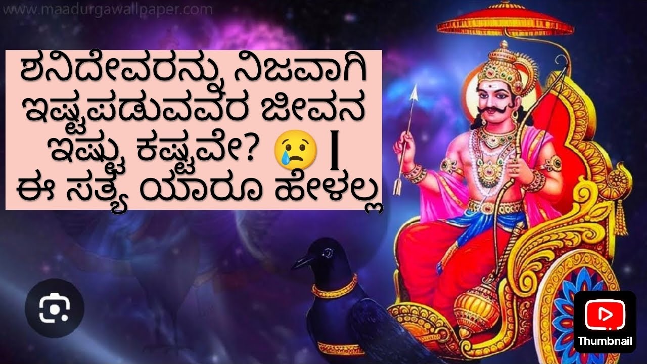 ಶನಿ ಭಕ್ತರ ಜೀವನ ಪರೀಕ್ಷೆಯೇ? | ಈ ವಿಡಿಯೋ ನಿಮ್ಮ ಜೀವನವನ್ನೇ ಹೇಳುತ್ತದೆ