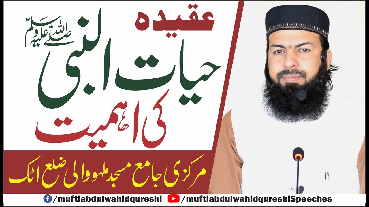 Aqeeda Hayatun Nabi ﷺ  Ki Ehmiyat | Mufti Abdul Wahid Qureshi | عقیدہ حیات النبی ﷺ کی اہمیت