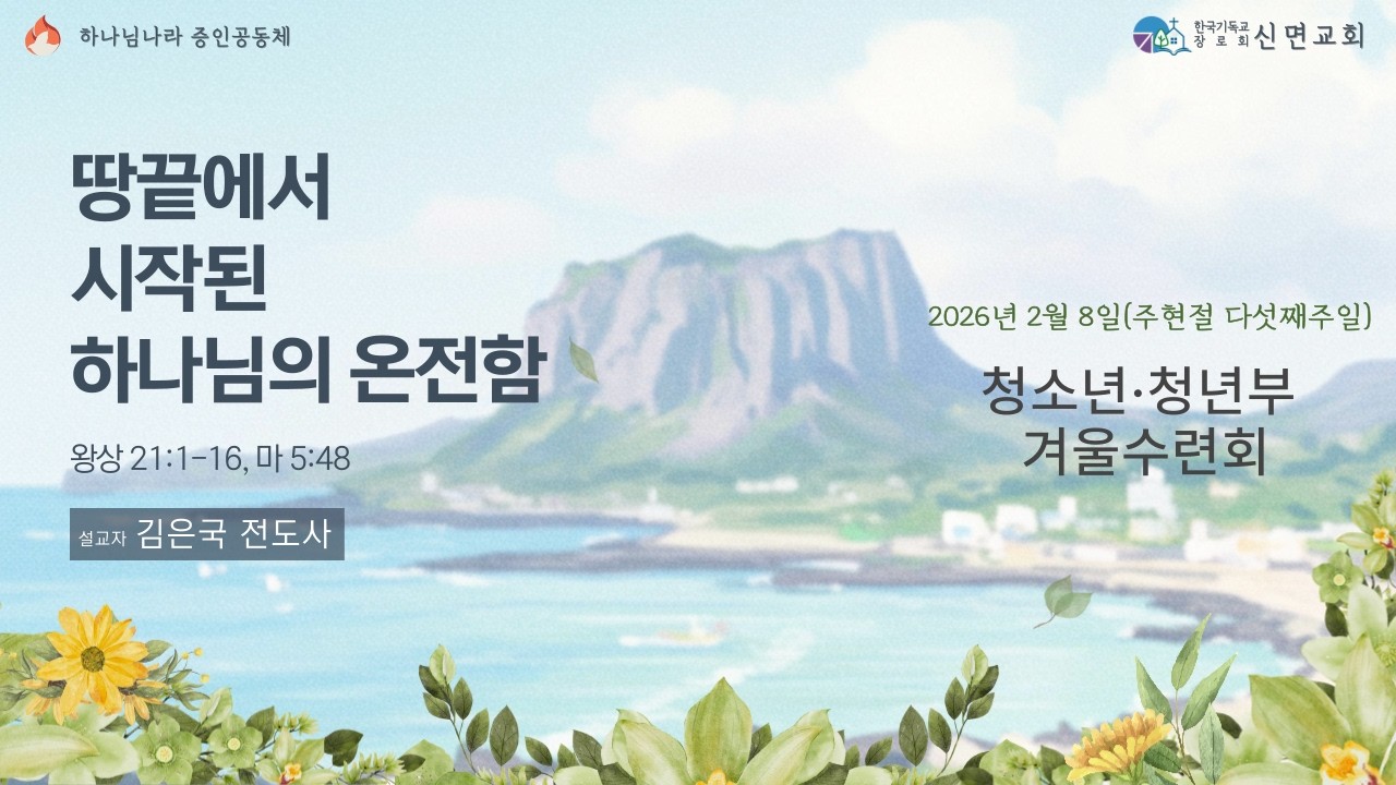 💒 20260208 주현절 다섯째주일 예배 오전 11:00(2026 교육목장 청소년·청년부 겨울수련회)