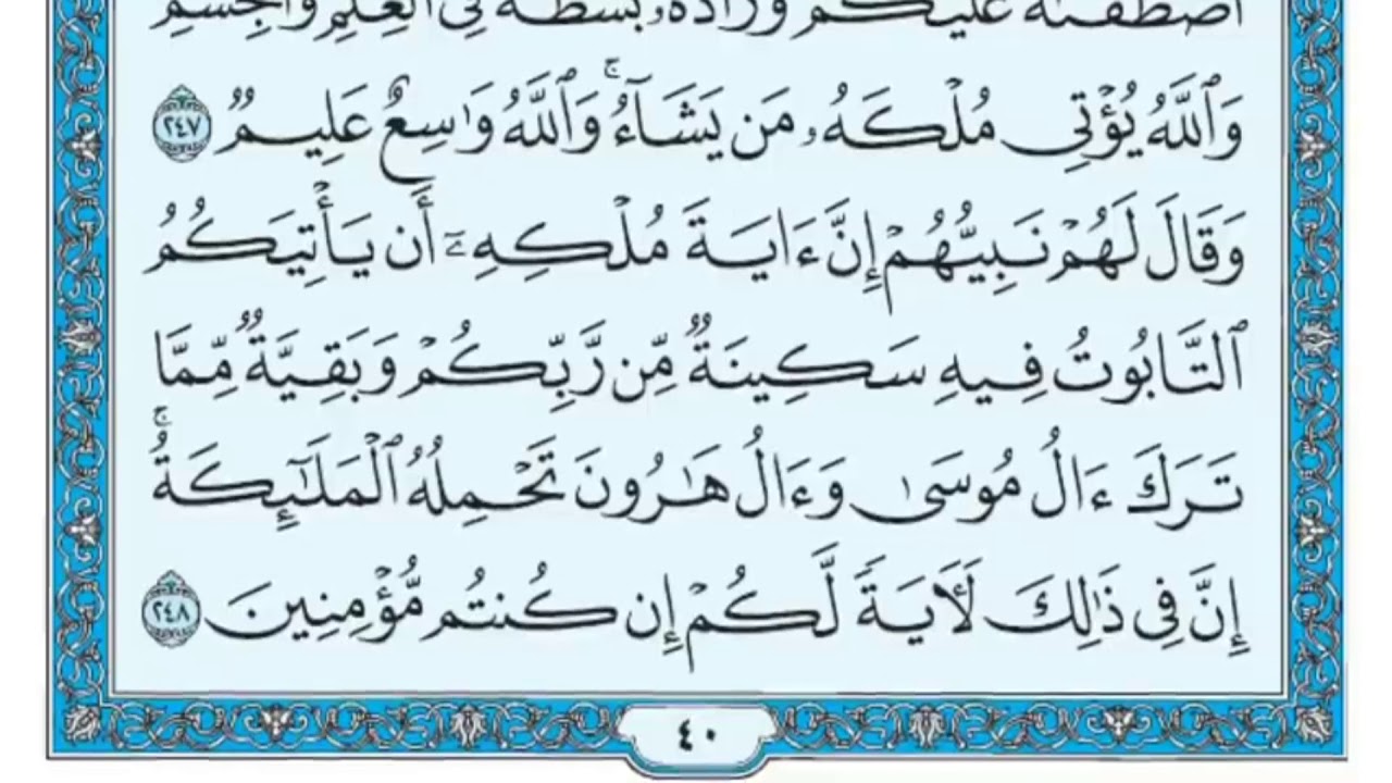 سورة البقرة مكررة عشر مرات - ماهر المعيقلي - مكتوبة - حفظ القرآن الكريم - الصفحة 40