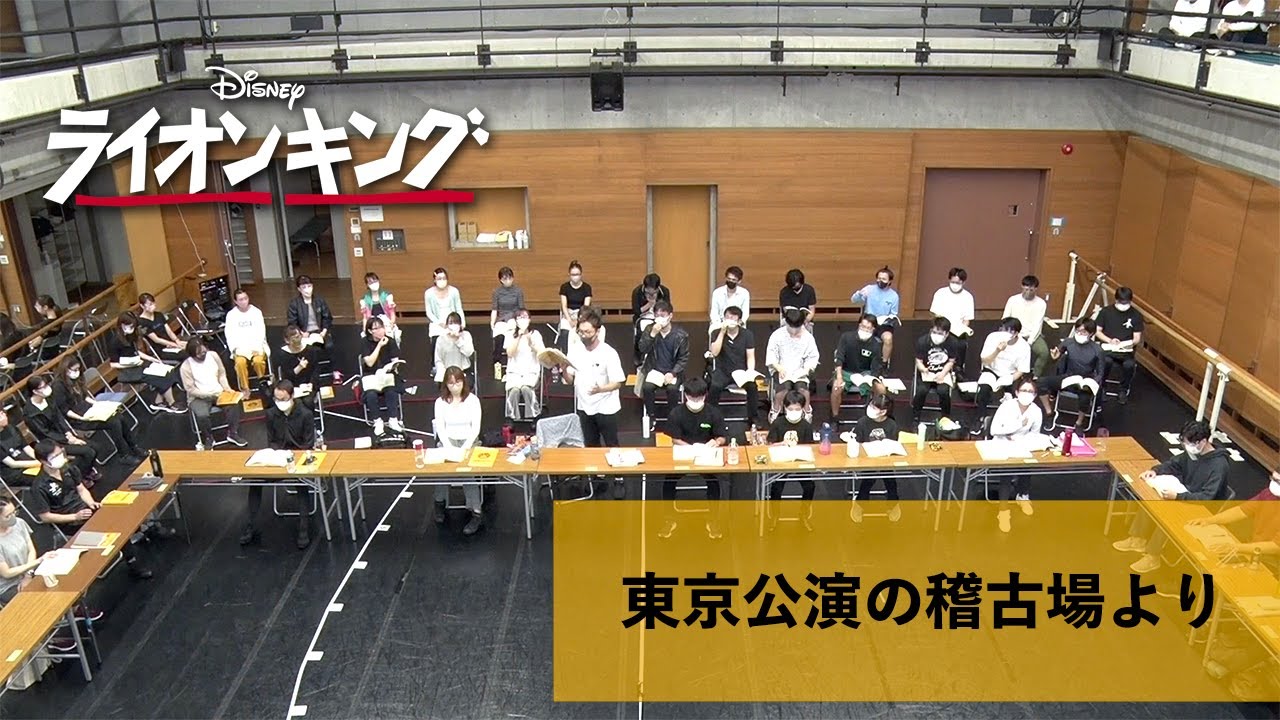 劇団四季：ライオンキング：東京公演の稽古場より