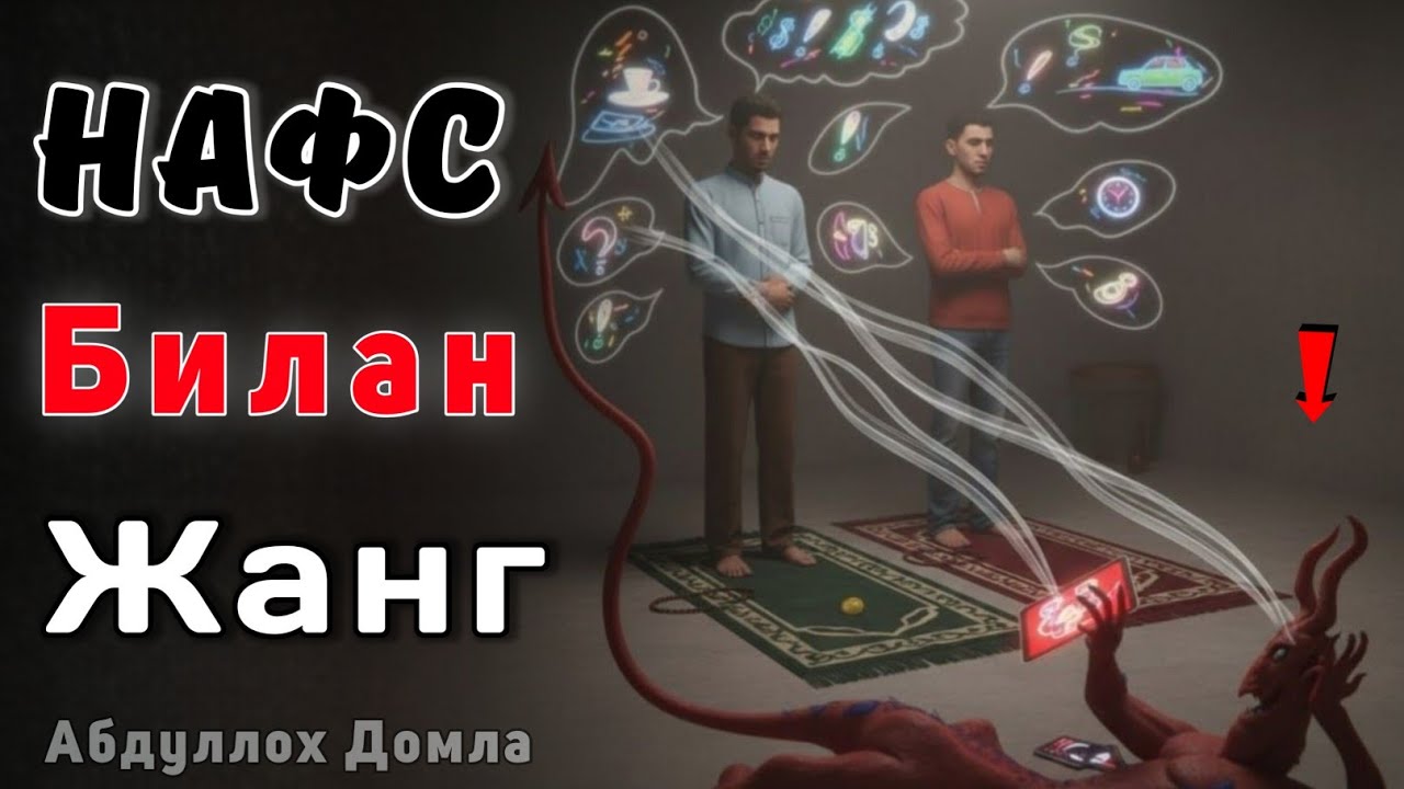Нафс Билан Жанг | Абдуллох Домла 2025 | Abdulloh Domla 2025 | ilmnuri #abdullohdomla