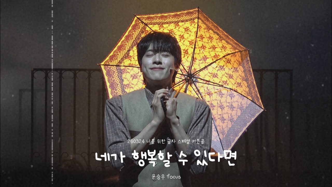 260324 뮤지컬 너를 위한 글자 스페셜 커튼콜 '네가 행복할 수 있다면' (윤승우 focus)
