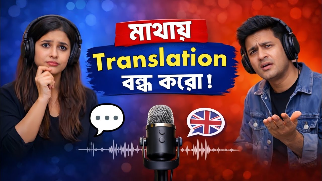 ৯০% মানুষ এই ভুলটা করে! 😱 | Think in English 💬 | Dues Bangla Podcast