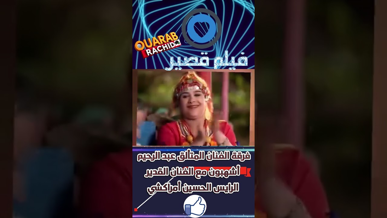 الفنان المتألق #عبد_الرحيم_اشهبون  مع الفنان القدير #الحسين_امراكشي  في #فيلم قصير