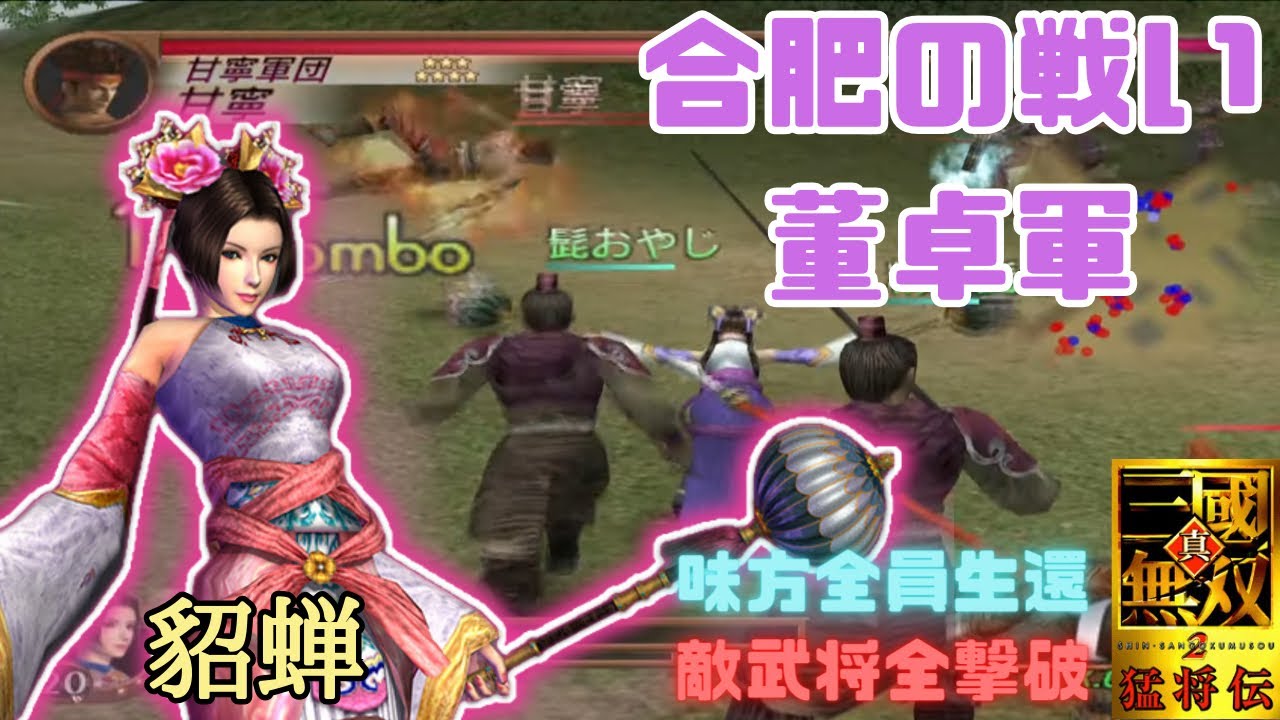 真・三国無双2猛将伝 貂蝉 合肥の戦い董卓軍 味方全員生還&敵武将全撃破