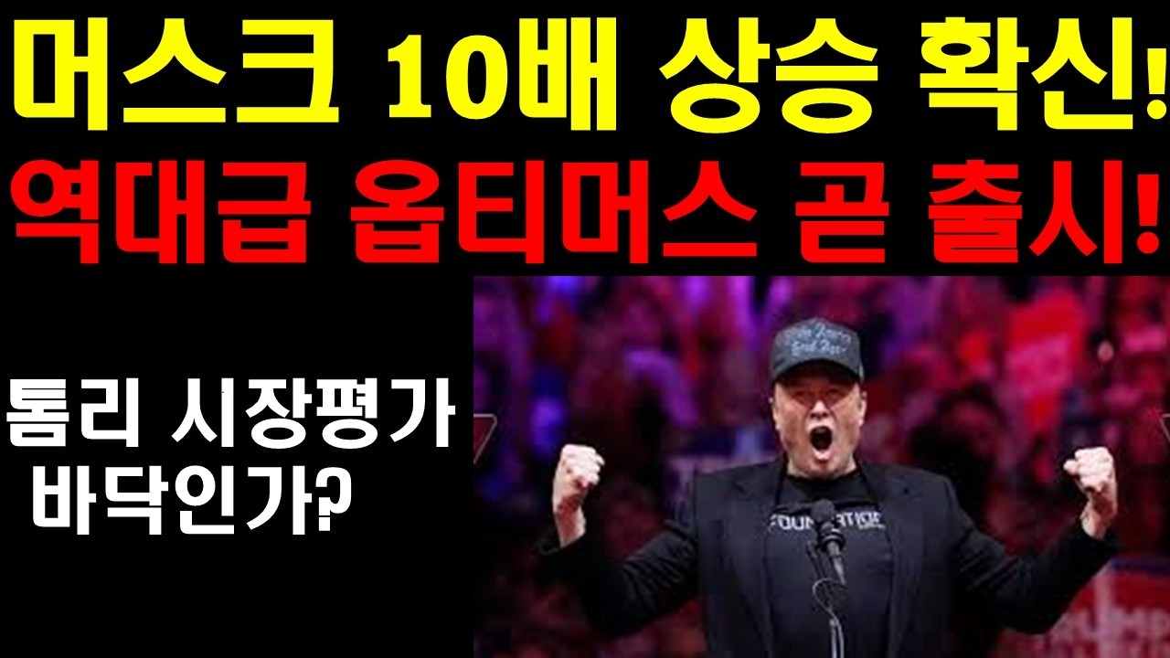 머스크 새로운 인터뷰: 10배 상승 간다! 역대급 옵티머스 여름에 출시! 톰리: 지금 시장이 최고 기회인 3가지 이유! 트럼프는 중간선거 앞두고 이란전쟁 조기종식! 엔비디아 기대감