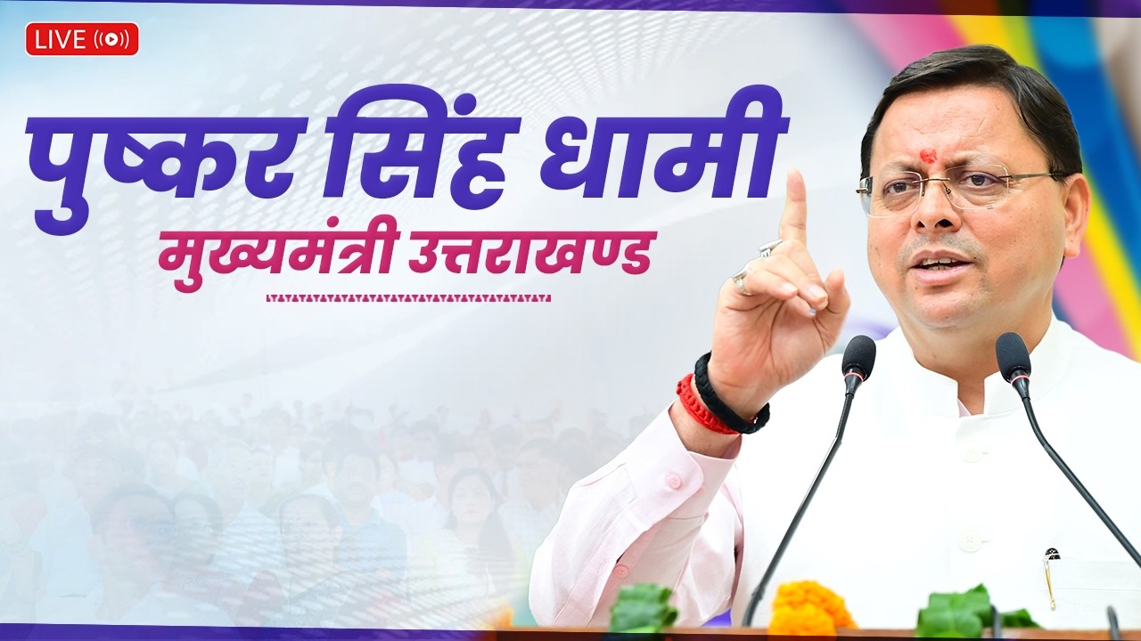 LIVE: सहसपुर, देहरादून में मिट्ठीबेरी - परवल मार्ग के चौड़ीकरण कार्य का शिलान्यास एवं जनसभा