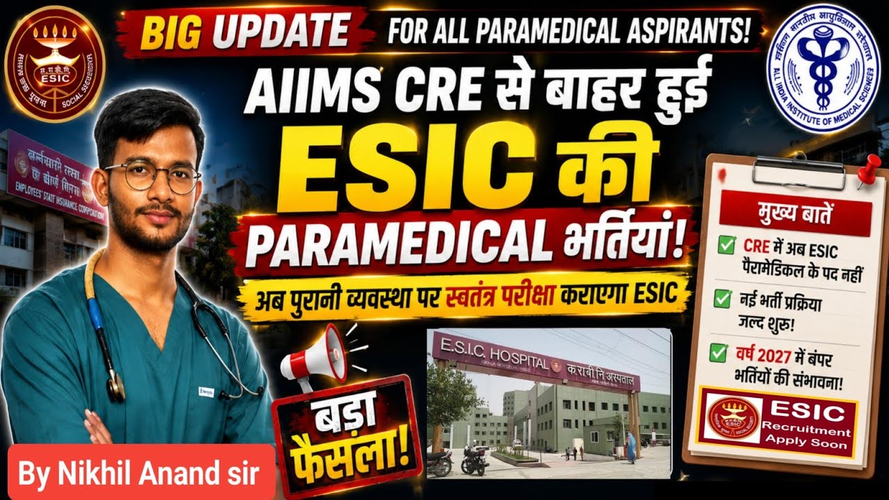 🔥ESIC Paramedical Recruitment 2026 Big Update | AIIMS CRE se Alag ESIC Recruitment? | ESIC News