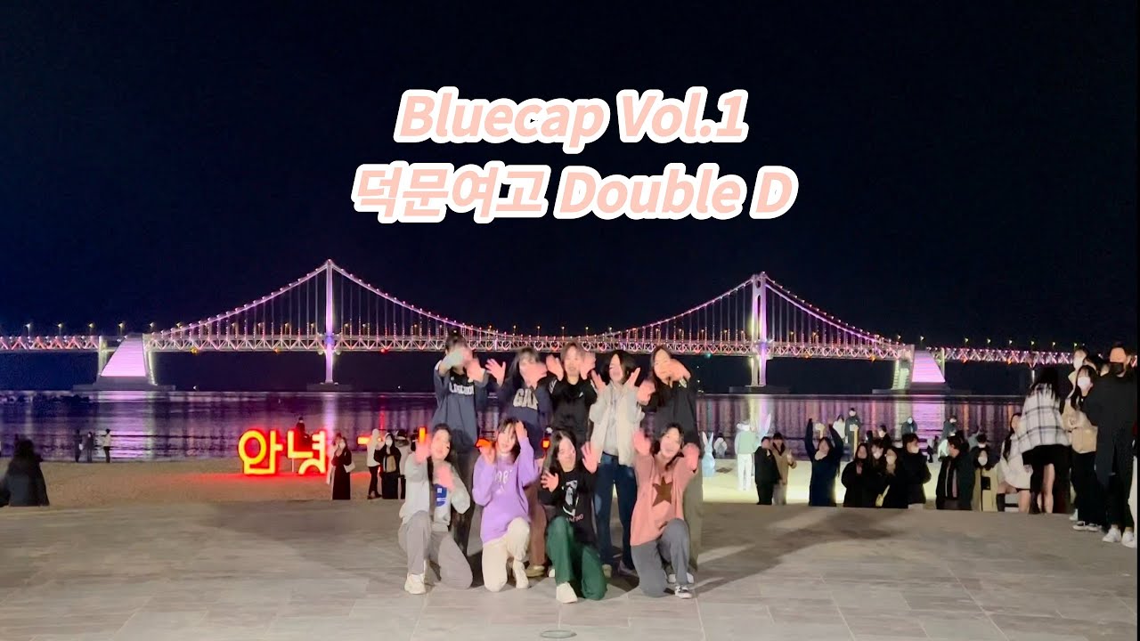 [ Bluecap Vol.1 : 덕문여고 Double D ]/#블루캡#덕문여고더블디#댄스버스킹