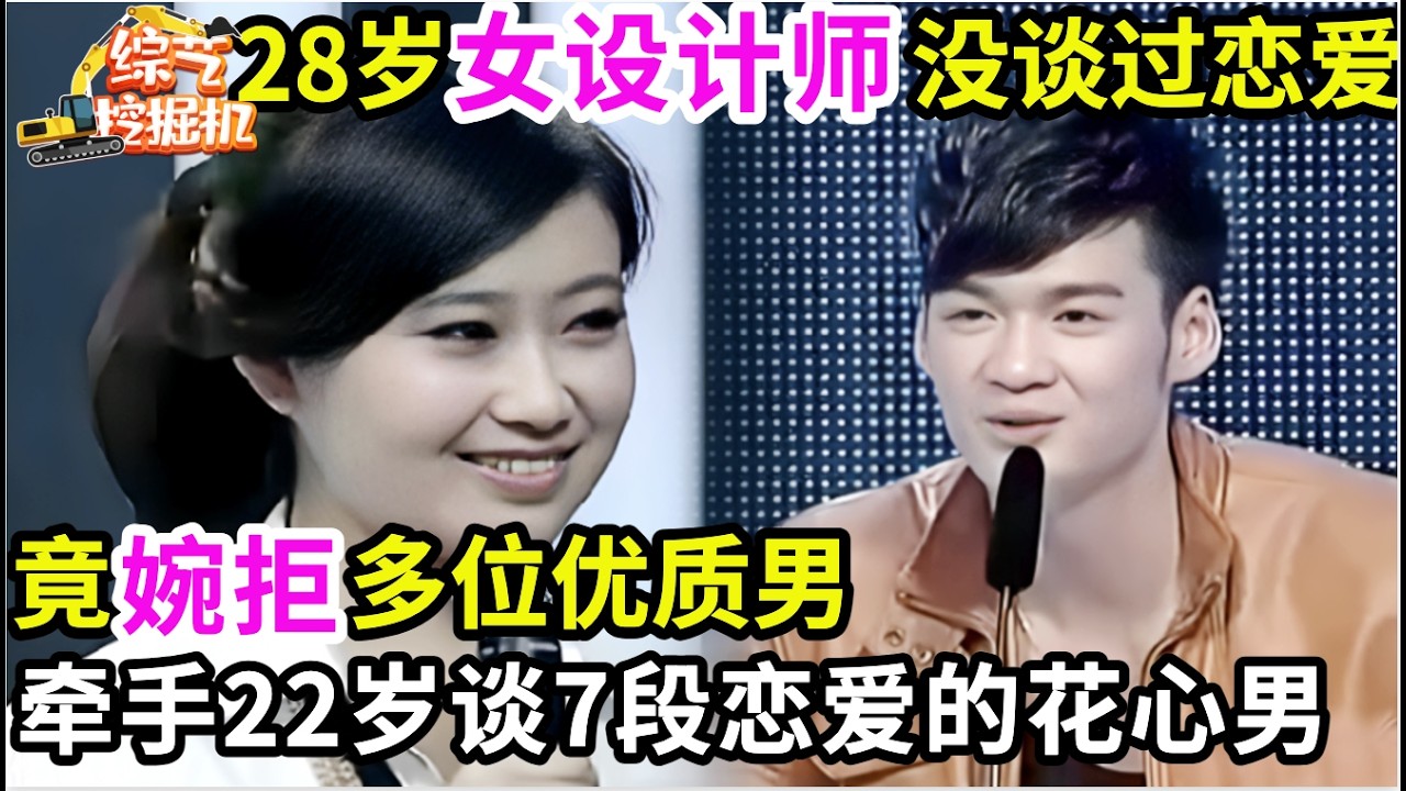 万万没想到!28岁美女设计师没谈过恋爱,竟婉拒多位优质男,选择牵手22岁谈过7段恋爱的花心男!