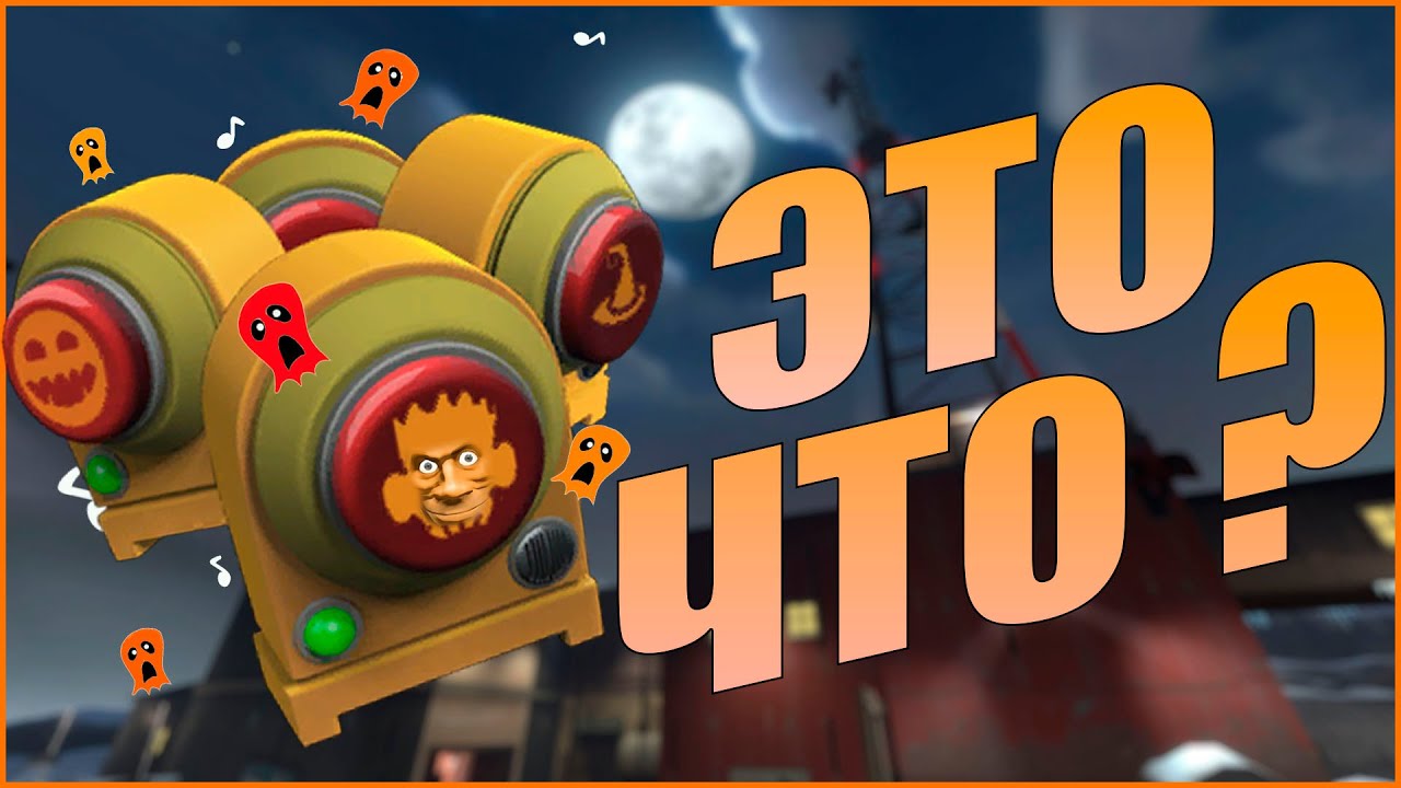 ЧТО ТАКОЕ ШУМЕЛКИ В TF2?