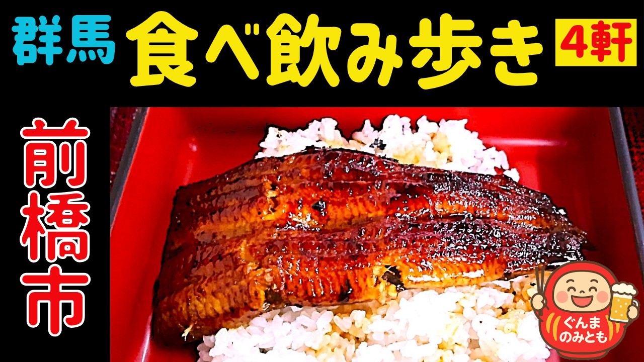 🍻13【群馬】前橋市 うまい４軒｜4 delicious restaurants in Maebashi
