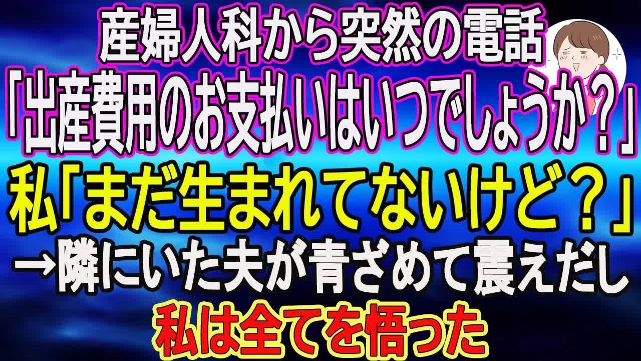 【スカッとする話】産婦人科から突然の電話「出産費用のお支払いはいつでしょうか？」私「まだ生まれてないけど？」→隣にいた夫が青ざめて震えだし、私は全てを悟った【朗読】