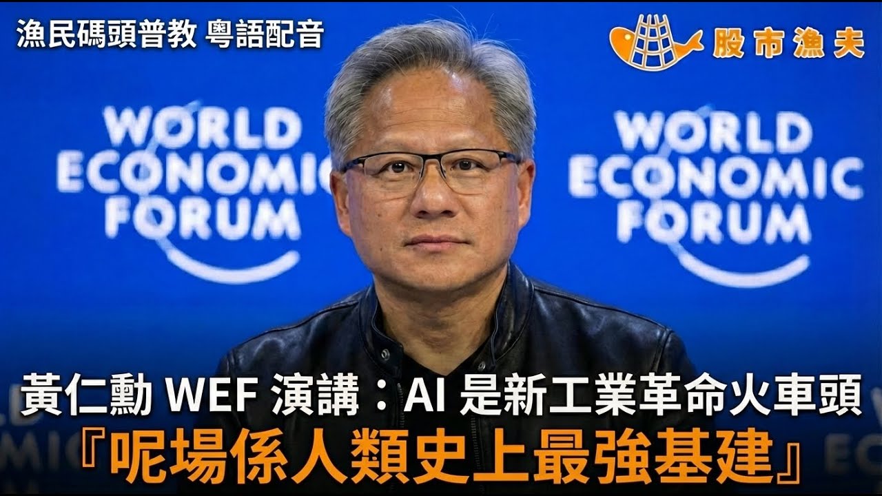 【廣東話配音】Nvidia 黃仁勳 深度談：AI是新工業革命火車頭，是人類史上最大基建 | 漁民碼頭 普教