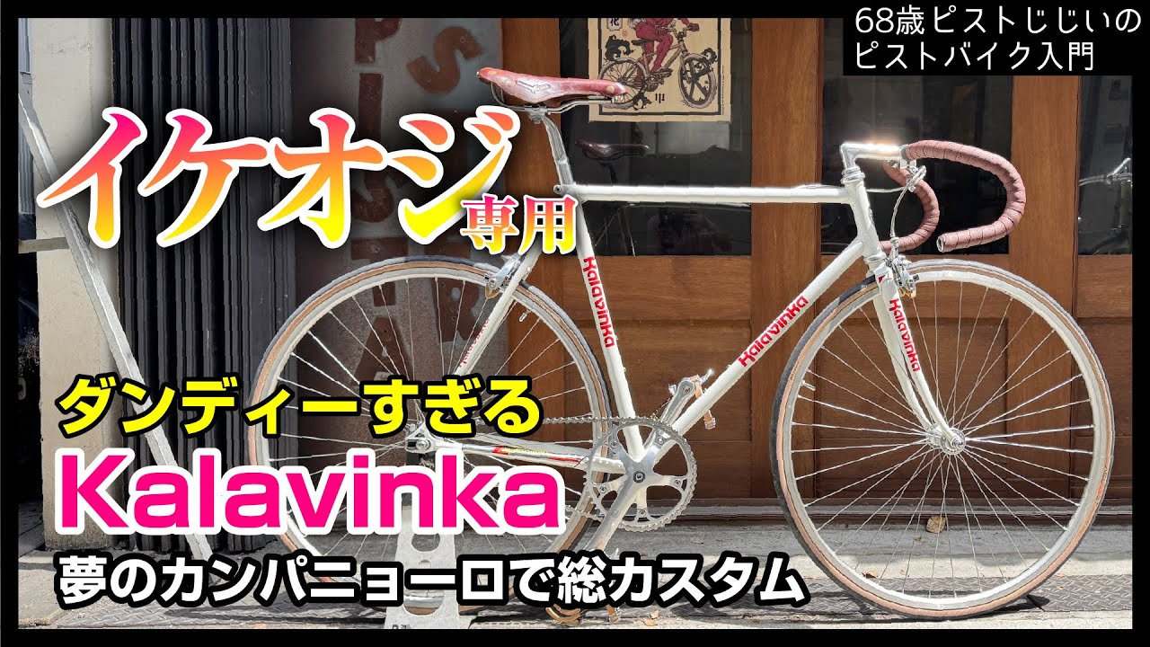 【惚れてまうやろ 夢のカンパ×カラビンカ】唯一無二のブレーキ穴付きカラビンカをバラ完カスタム|ピストバイクのカスタム