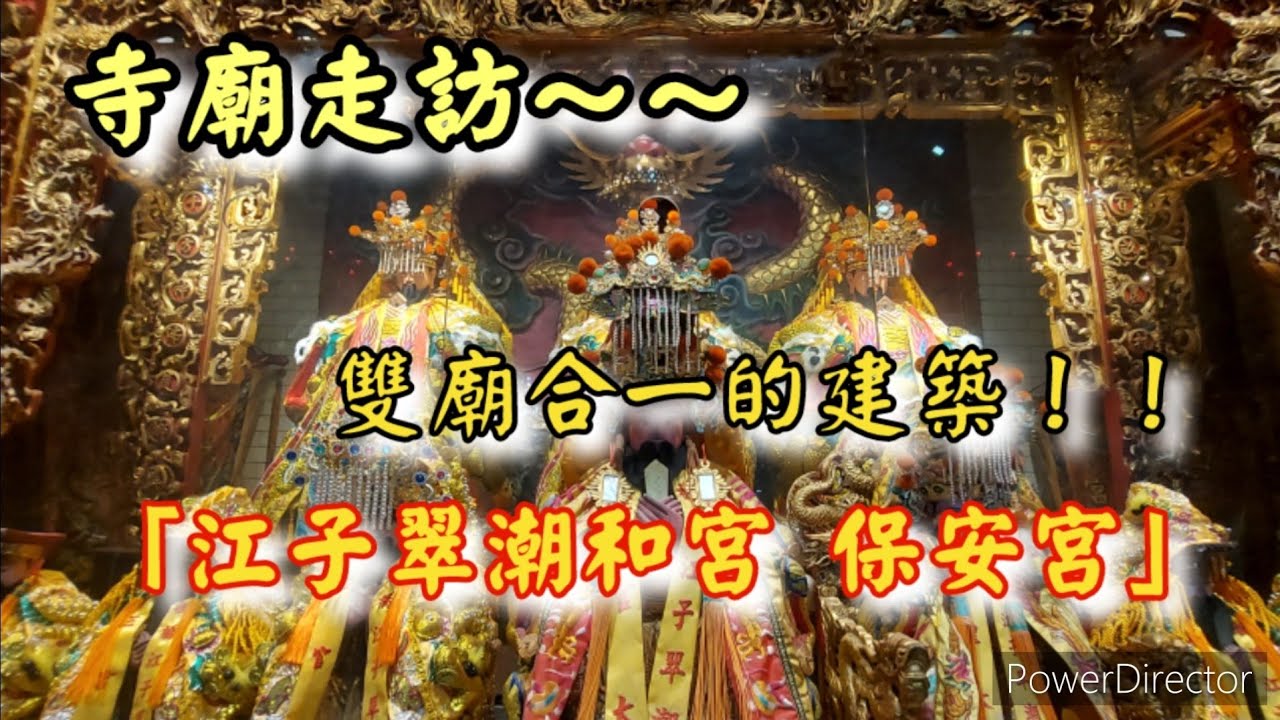 【寺廟走訪Ep38】江子翠一日遊，雙廟合一的奇特寺廟！！「板橋保安宮潮和宮」
