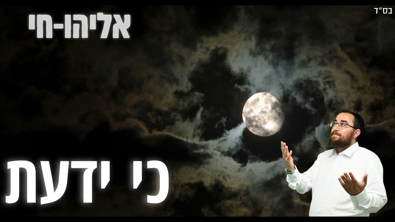 אליהו חי - כי ידעת(קאבר) | Eliyahu Hai - Ki Yadata(Cover)