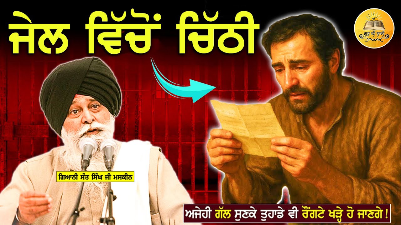 ਜੇਲ ਵਿੱਚੋ ਚਿੱਠੀ | Jail Vicho Chithi | Maskeen Ji | Guru Ki Bani #viral #trending #katha