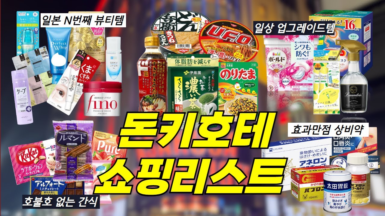 🛍️🛒 일본 여행 10번가도 매번 사오는 돈키추천템 | 일본쇼핑리스트 | 여행브이로그 | 돈키호테
