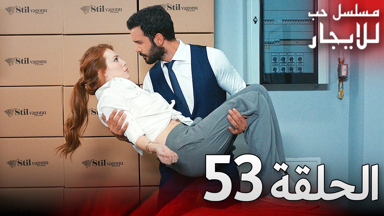 المسلسل التركي مدبلج | حب للإيجار | الحلقة 53 Arabic Dubbed | جودة عالية #مسلسلات_تركيه