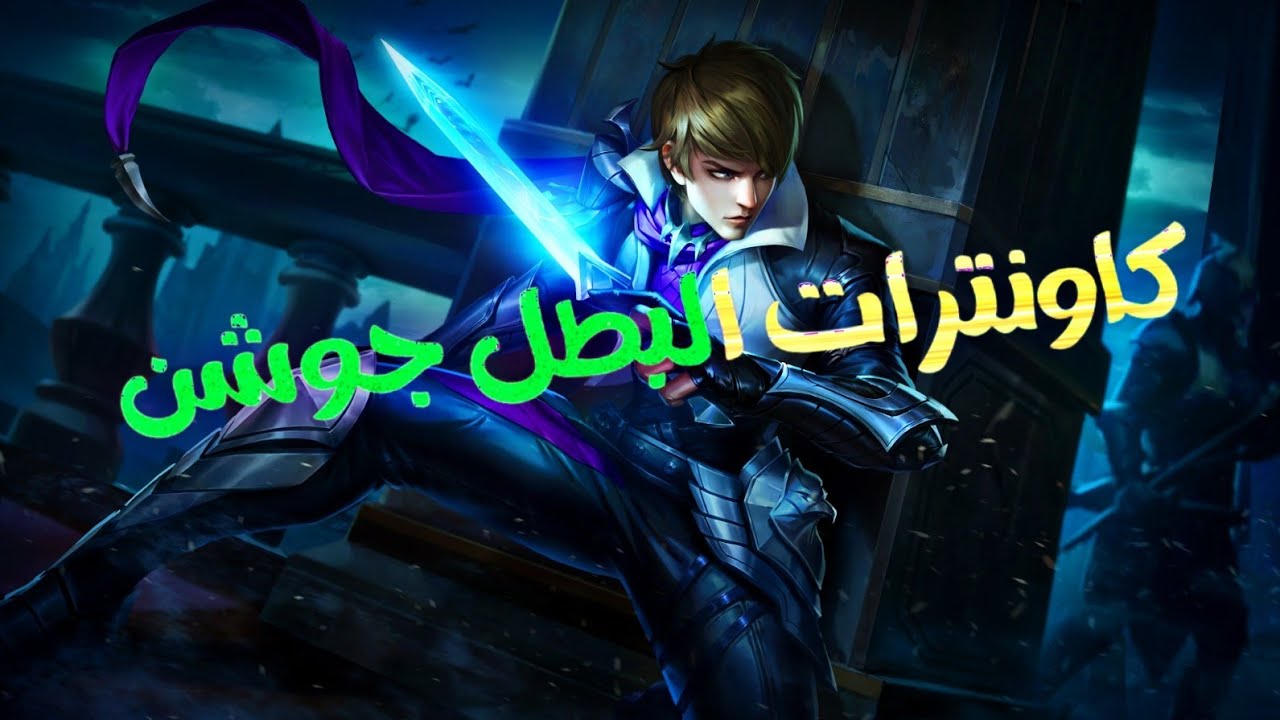 كاونترات الأبطال#7:كاونترات البطل جوشن😉_موبايل ليجند