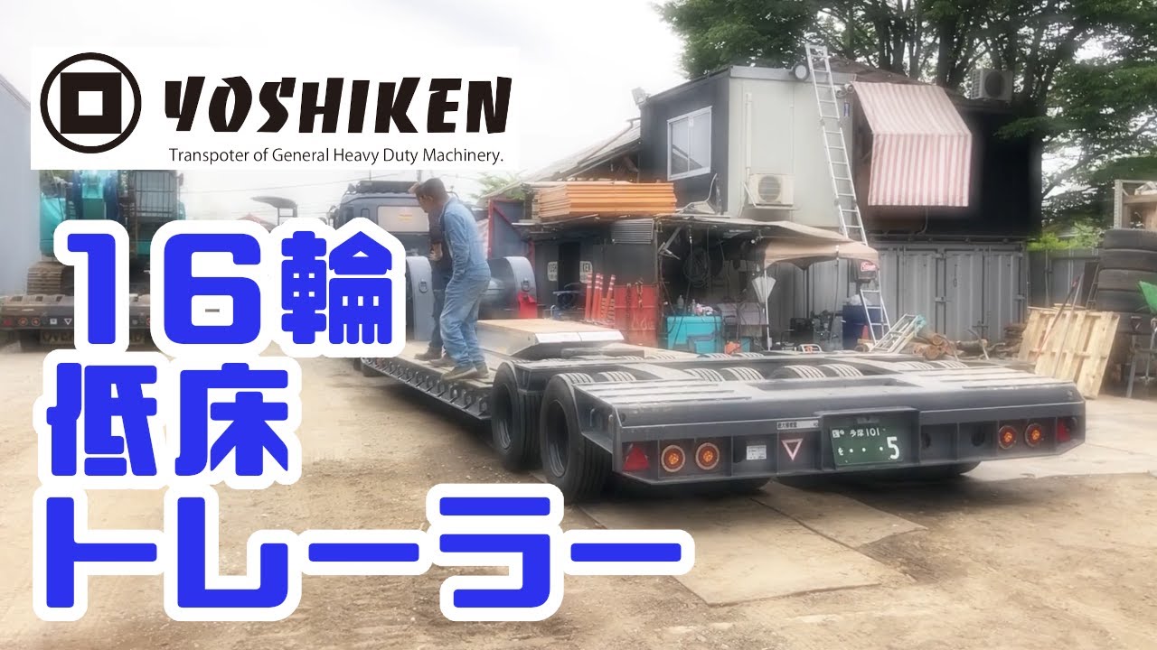重機回送YOSHIKEN車両紹介16輪低床トレーラー