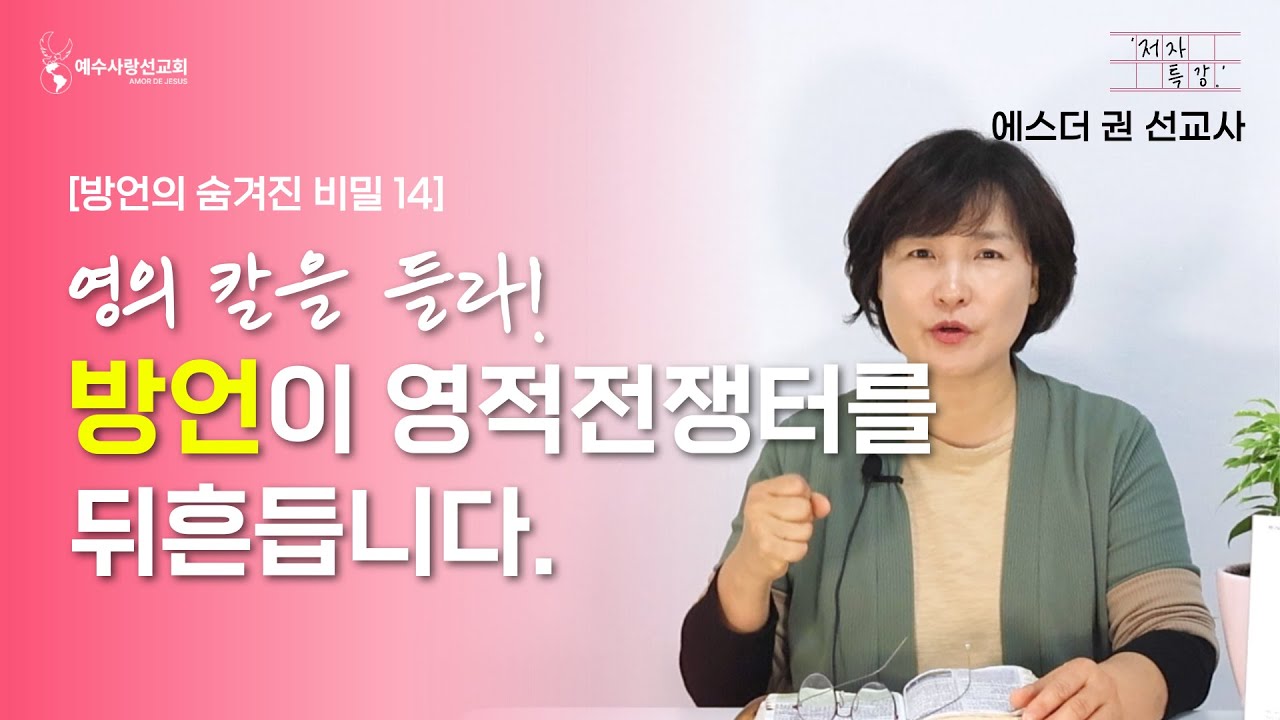 [ 에스더권 선교사의 '저자 특강' ] 영의 칼을 들라! 방언이 영적전쟁터를 뒤흔듭니다. (방언의 숨겨진 비밀 14)