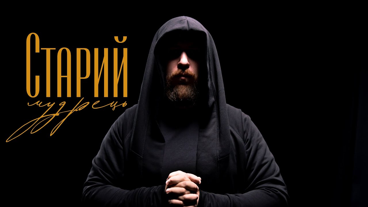 ROPAN - Старий мудрець