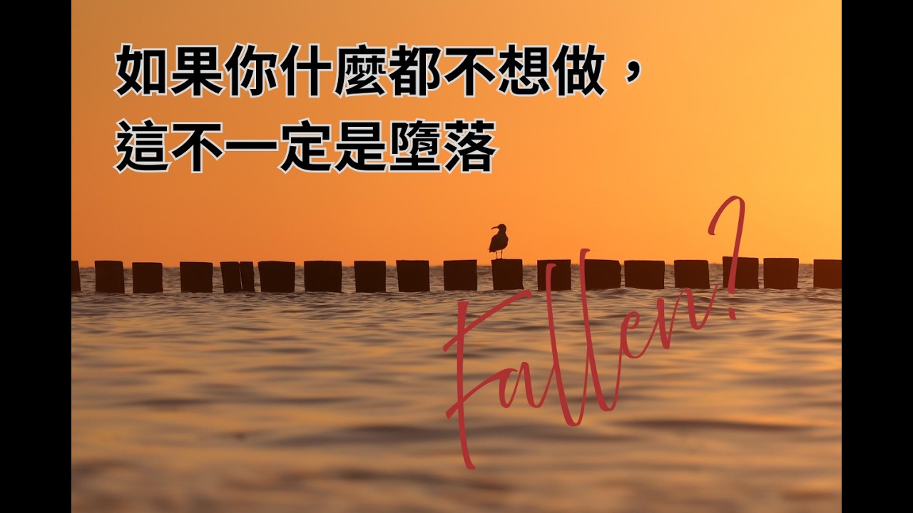(睡前5分鐘，找回你自己~)如果你什麼都不想做，這不一定是墮落